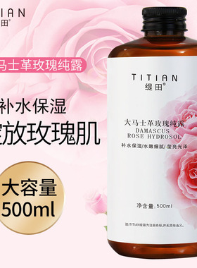 TITIAN缇田大马士革玫瑰精华露纯露补水保湿湿敷爽肤水马鞭草纯露