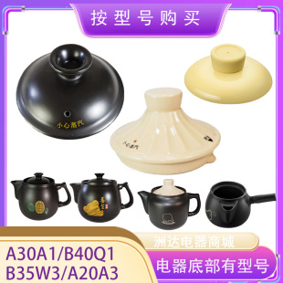 适配小熊JYH B40Q1药壶盖子A20A3壶体中药壶身锅体盖子配件 A30A1