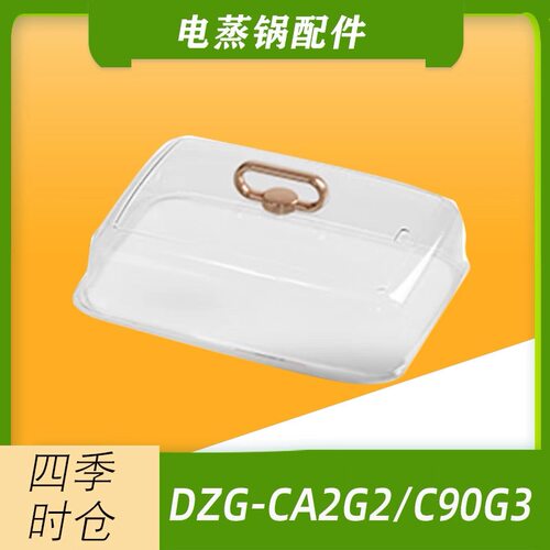小熊电蒸锅配件DZG-CA2G2/C90G3/CA2J5长方形蒸笼蒸架透明上盖子