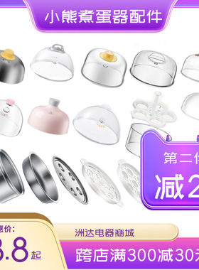 小熊煮蛋器配件盖子不锈钢蒸笼塑料盖蒸盘蒸蛋器垫板2153围笼206