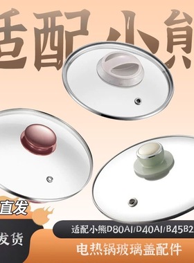 适配小熊电蒸锅配件D80A1/D80D2/G5/J3玻璃盖子锅盖b45b2/z1内胆