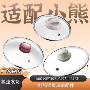 适配小熊电蒸锅配件D80A1/D80D2/G5/J3玻璃盖子锅盖b45b2/z1内胆