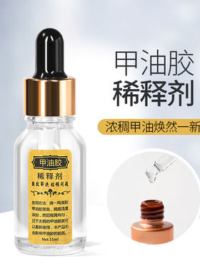 指甲油胶稀释剂美甲调和液光疗胶