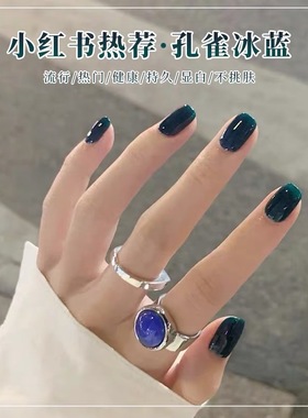甲油胶2023年新款孔雀冰蓝色秋冬网红款美甲流行色冰透肤色光疗胶