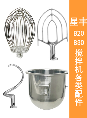 星丰B30GB20G商用食品搅拌机打蛋机配件打蛋球和面勾搅拌拍打蛋桶