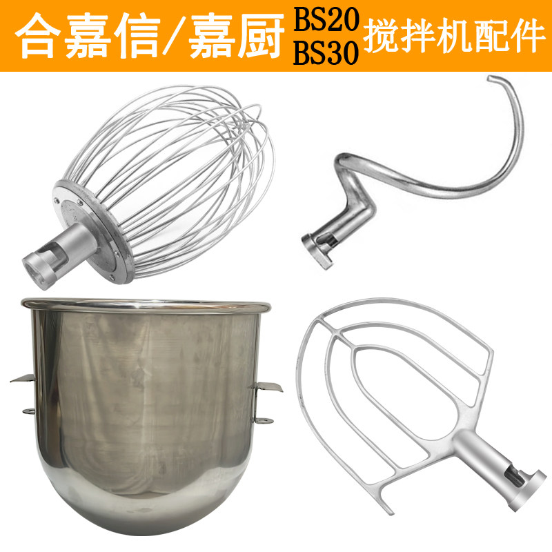 嘉厨合嘉信BS2030搅拌机配件包邮