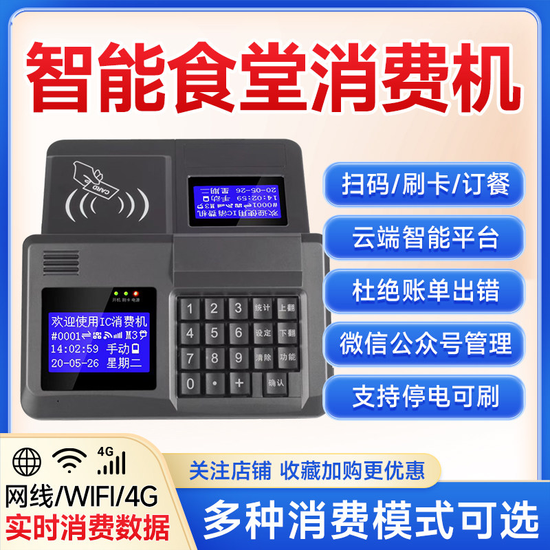 食堂刷卡消费机ic饭卡机学校餐厅工厂饭堂美食城无线wifi收费机