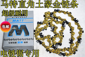 马特土豪金直角405电锯链链条16寸电链锯链条条电锯油锯链条配件