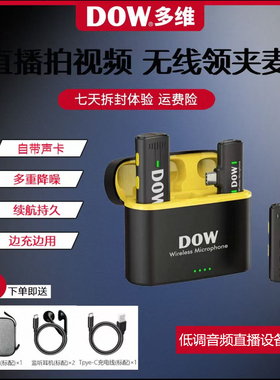 DOW W21无线领夹麦自媒体直播录音专用话筒降噪领夹麦倪海杉同款