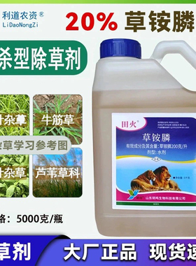 田火20草胺磷正牌触杀型除草剂正品一年生多年生绿色杂草茎叶喷雾