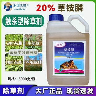 田火20草胺磷正牌触杀型除草剂正品一年生多年生绿色杂草茎叶喷雾