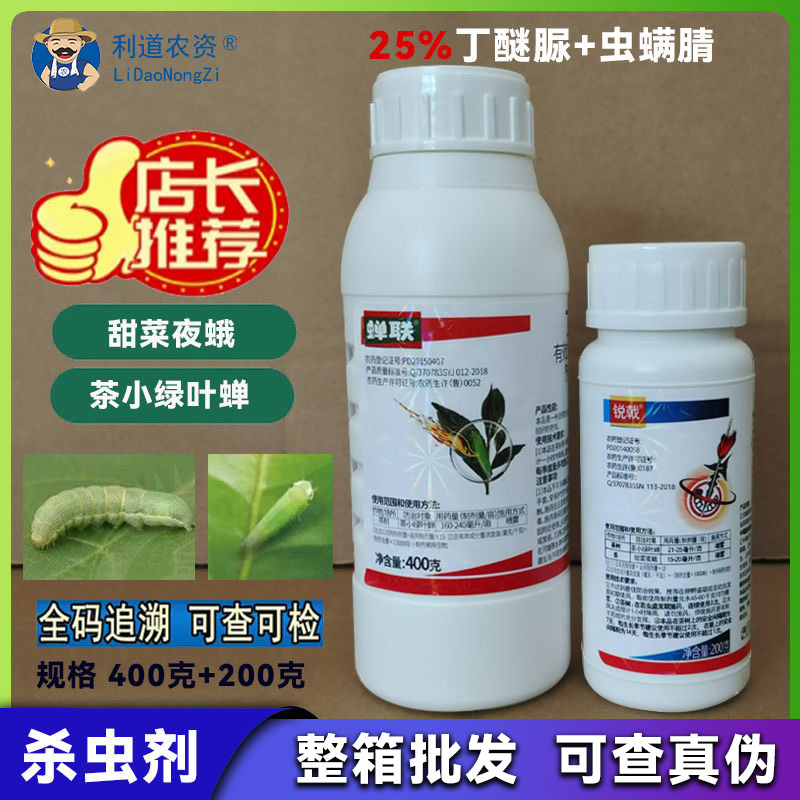 蝉联丁醚脲茶树专用锐戟虫螨腈正牌老牌子杀虫剂茶叶茶小绿叶蝉