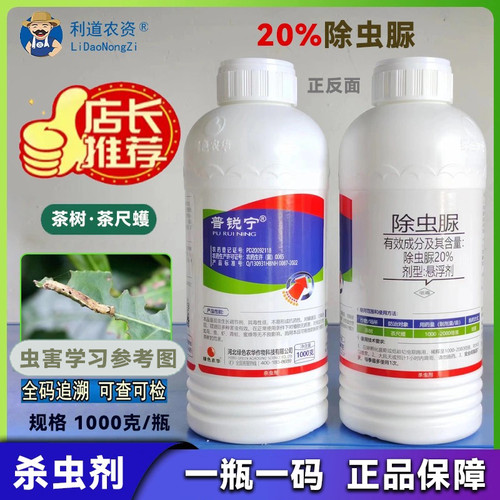 普锐除虫脲20%茶尺蠖茶树杀虫剂