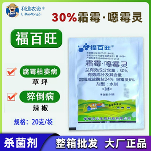 福百旺30霜霉噁霉灵复配杀菌剂内吸抑制草坪腐霉枯萎病辣椒猝倒病