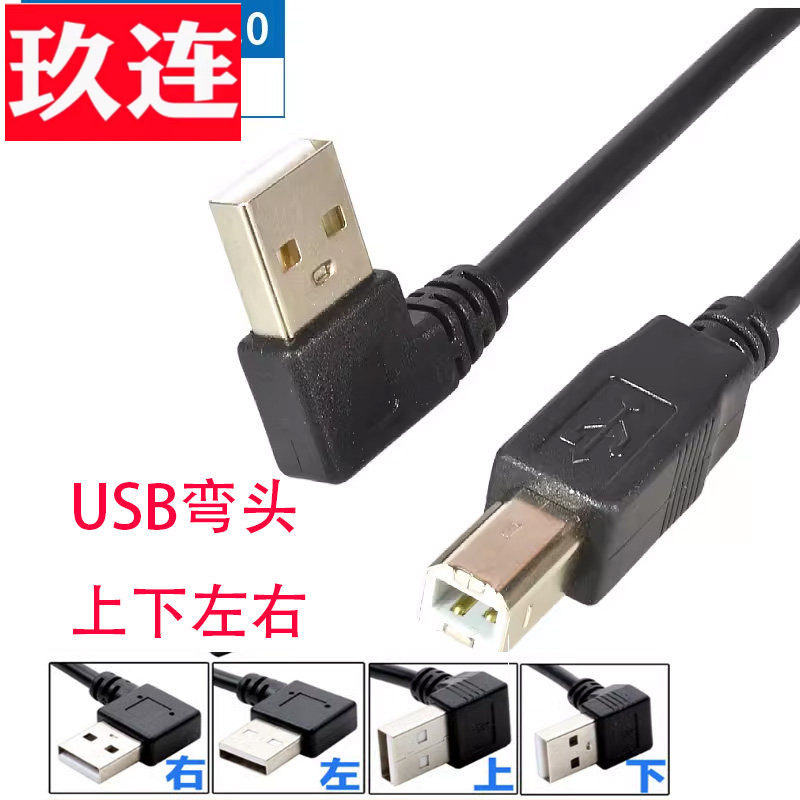 USB2.0弯头对直头打印线 90度弯头usb方口打印机数据线上下左右弯头全铜屏蔽 USB2.0 A公对USB-B公上弯90度
