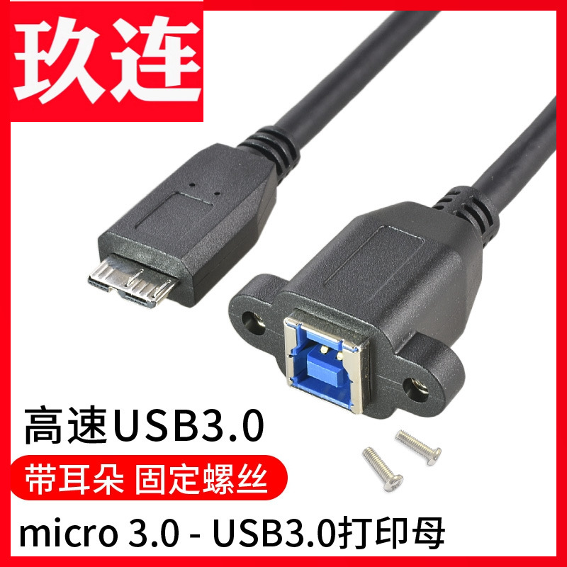 3.0打印B母转Micro-B公USB3.0带固定螺丝扫描仪打印机面板数据转换对接线