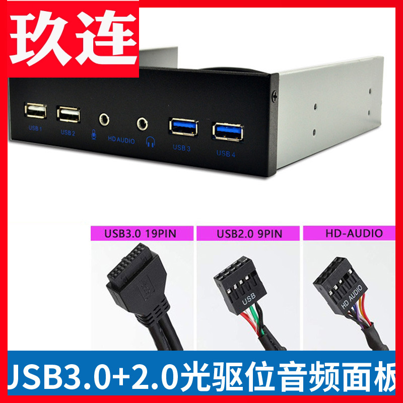 USB3.0+USB2.0光驱位音频扩展前置面板19PIN HD-AUDIO铁壳3.5寸光驱位机箱面板2*USB3.0+2*USB2.0高保真音频