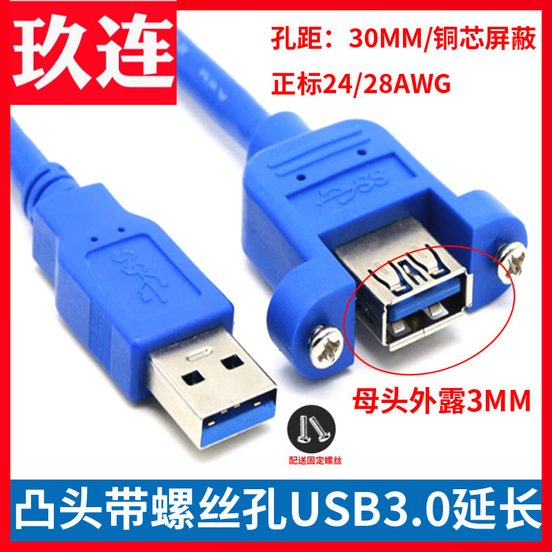 SB3.0公对母M/F带螺丝孔延长线