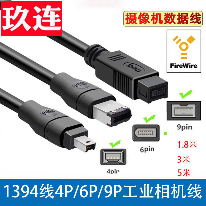 IEEE1394A数据线4P/6P/9P采集卡工业相机连接线1394火线大转小数据线6对9P火线800转400firewireA对B双屏蔽