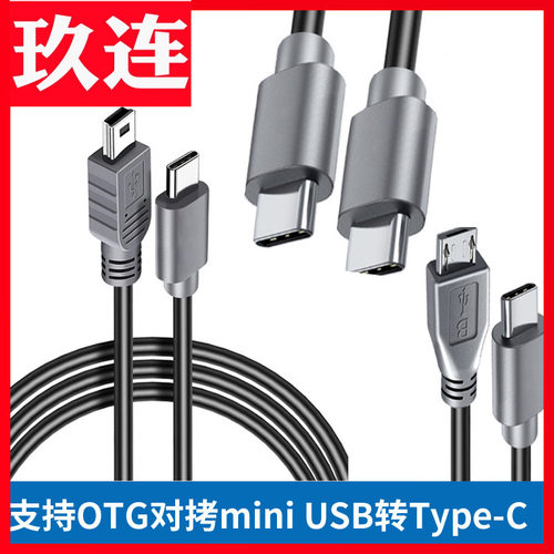 miniUSB公转Typecmicrousb