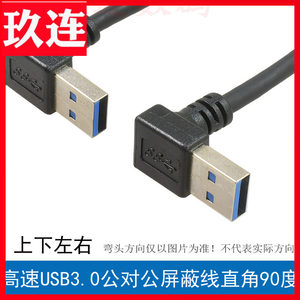 上下左右弯头usb3.0公对公数据线