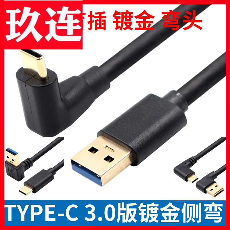 TYPE-C镀金侧直盲插双面插USB3.0数据线带屏蔽双弯头平板充电宝carplay盒子投屏适用于三星小米oppo平板typec