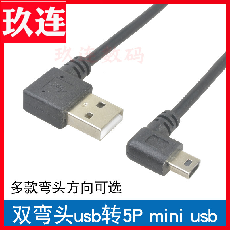 双弯头USB公对MINI USB公数据线弯头T口USB线 90度直角T口迷你mini usb数据线t型口行车记录仪迷你5pin车载线