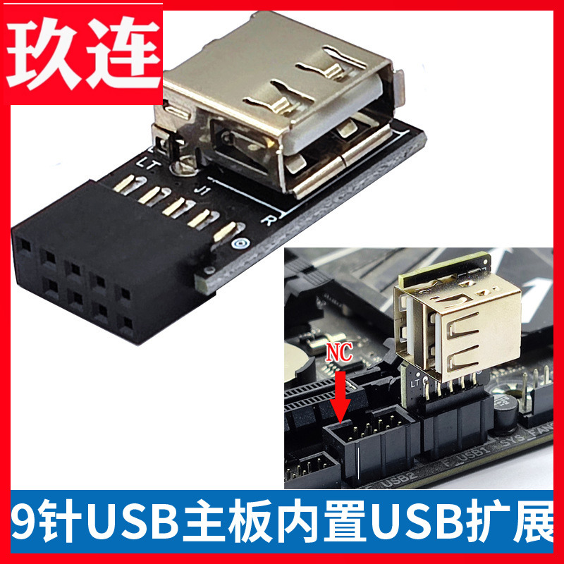 9针母口转2口USB2.0直插主板9Pi