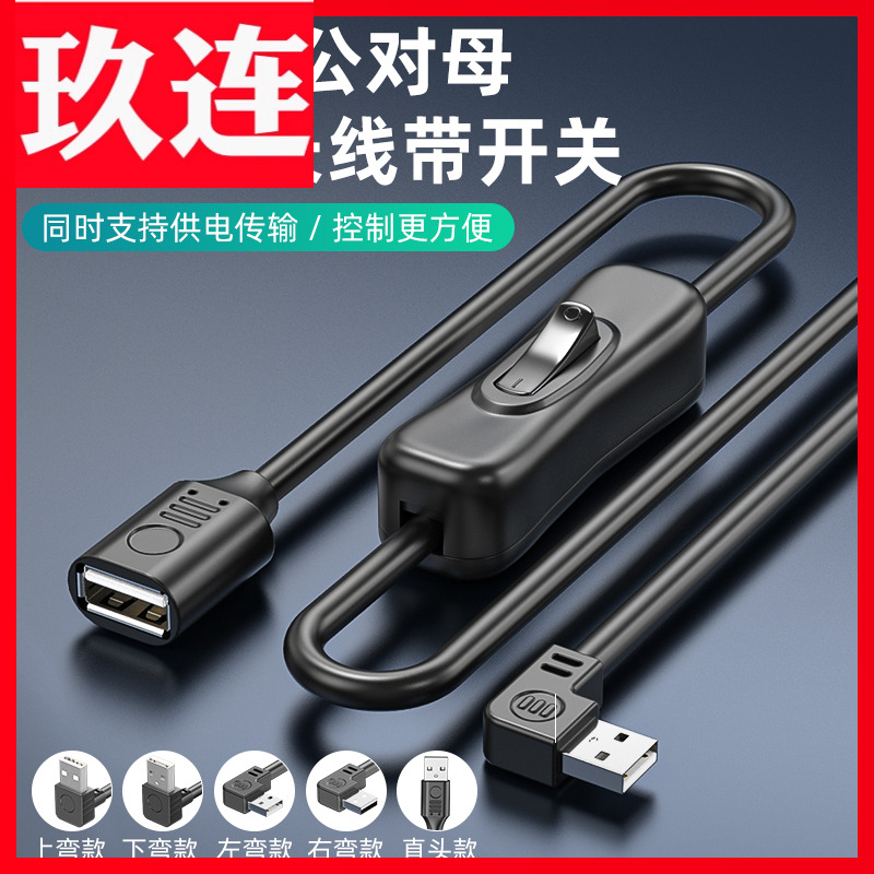带开关USB公对母延长线USB带电源开关黑色2.0公对母数据线转弯头车载行车记录仪小风扇台灯充电线直角90度USB