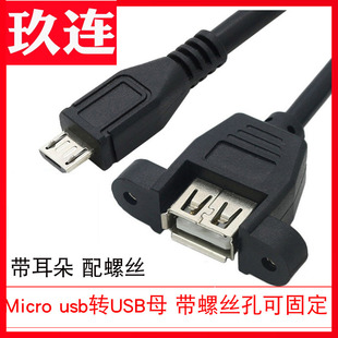 micro USB转接线安卓带耳朵USBAF数据充电线铜芯上下左右弯头 USB转USB母数据线带螺丝孔可固定USB母转mini