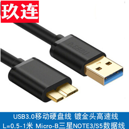 microbUSB3.0数据线