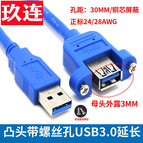 SB3.0公对母M/F带螺丝孔延长线