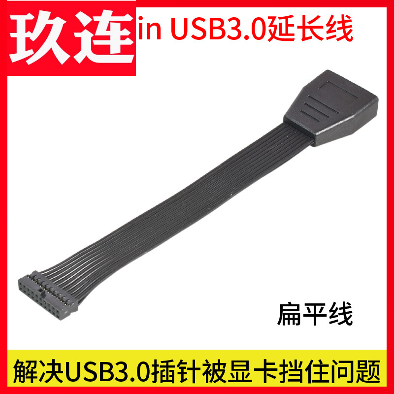 扁平易弯曲前置USB3.0延长线