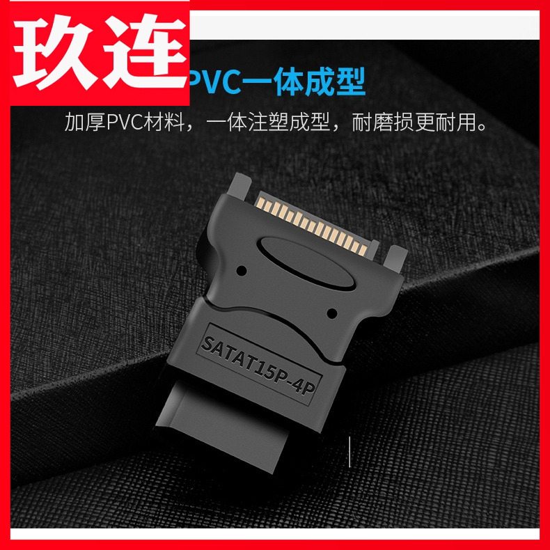 SATA转 IDE 大4PIN母转SATA 15P公硬盘电源转接头 sata15pin转大4P电源线转接头公转母硬盘盒转大d型4针IDE - 封面
