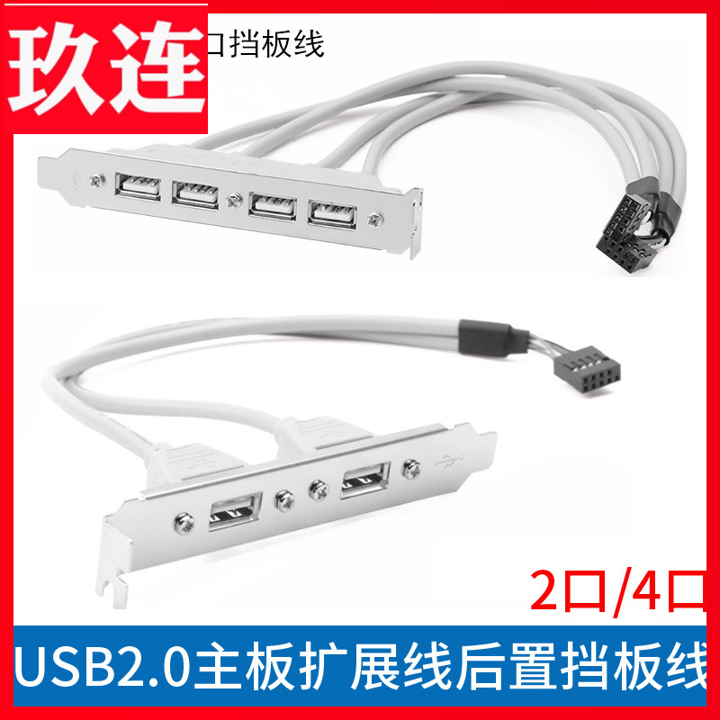 扩展线4口挡板usb2.02口主板