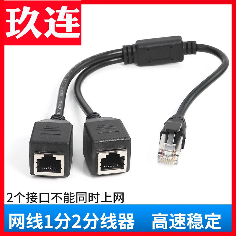 RJ45一分二网络延长线网线一公两母分离器线网线分线器一拖二上网连接器家用宽带网络转接头线（不能同时接）