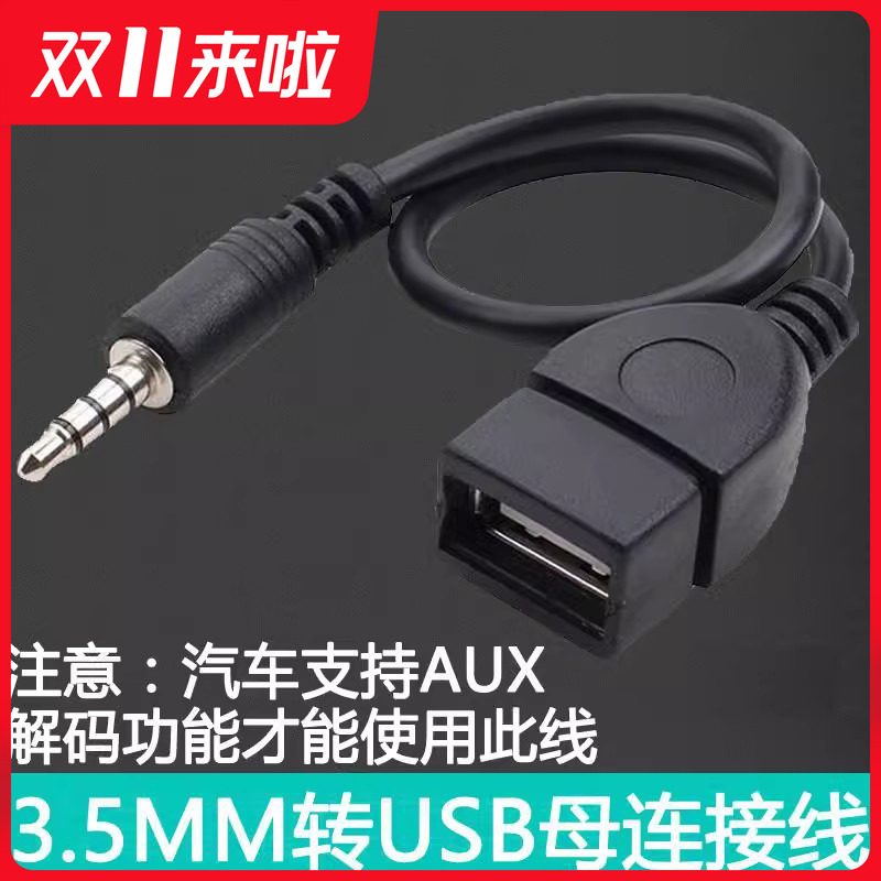 车载aux转插u盘音频线车用AUX3.5mm转USB母头转3.5MM音频AUX线3.5公圆头转USB口插U盘车载aux3.5车载OTG音频