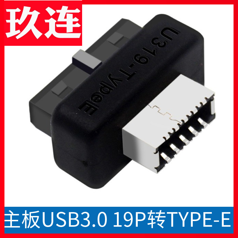 主板USB319P20P转TYPE-E