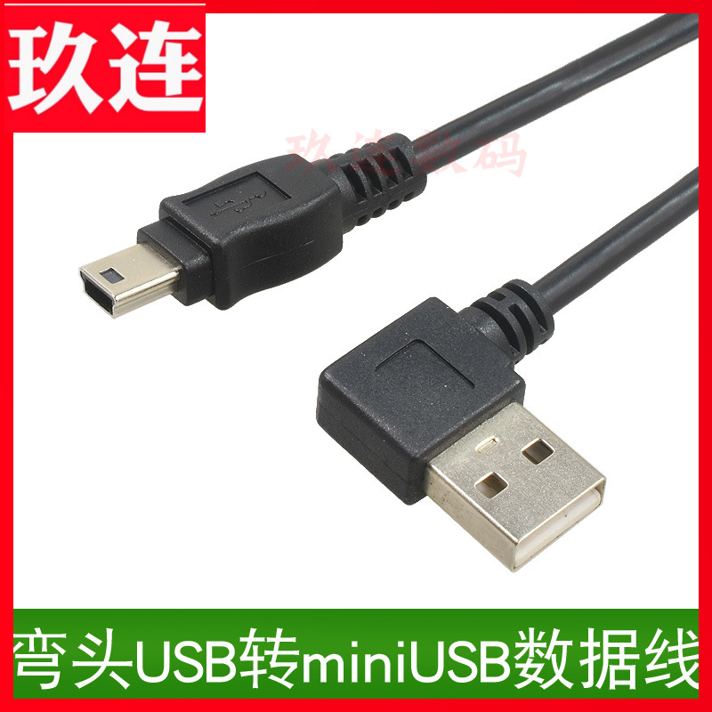 左弯USB转mini usb数据线5Pin行车记录仪GPS电子狗充电USB2.0左弯右弯头转Mini 5P T型口90度直角转换数据线