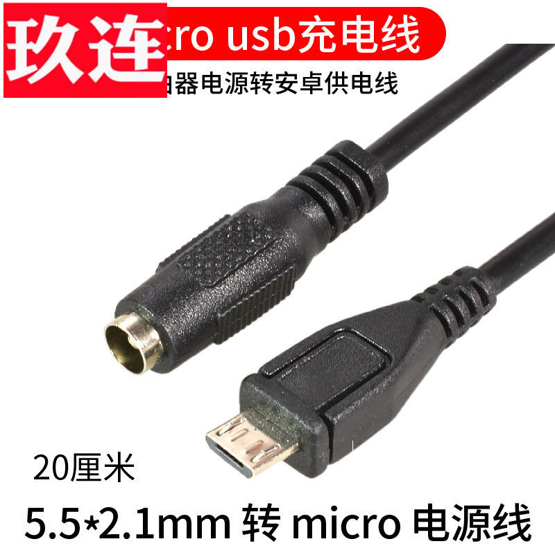 DC5.5*2.1mm母转Micro USB直头弯头90度安卓接口充电线电源转换线5V3A转接5521接口摄像头蓝牙音箱供电转接线