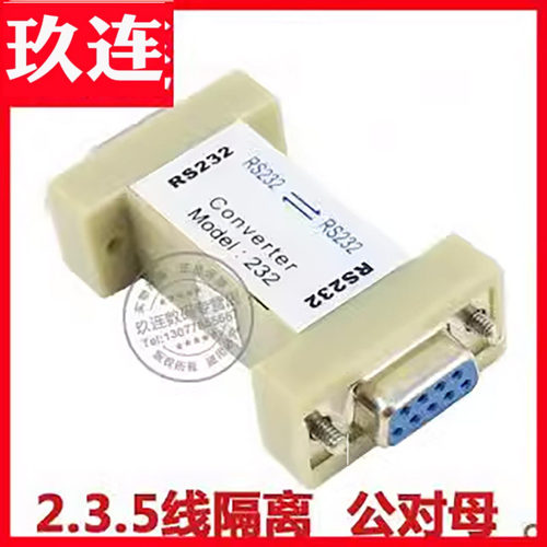 光电隔离器RS232三线制保护无源