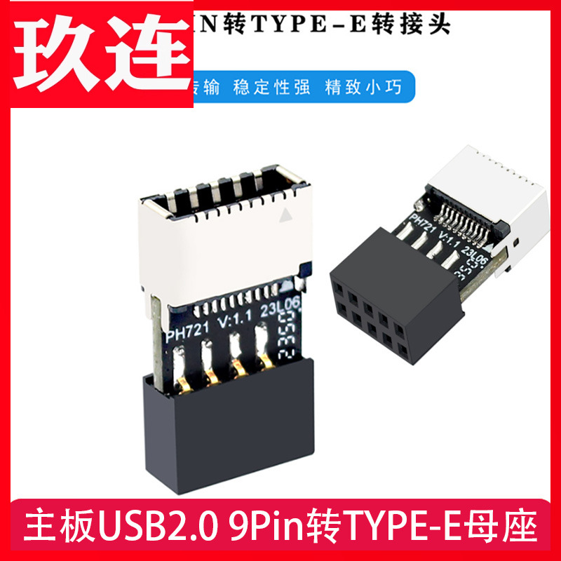 主板9pin转type-e9针转TYPEE
