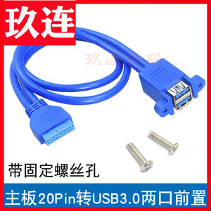 主板usb3.0转接线带固定螺丝孔