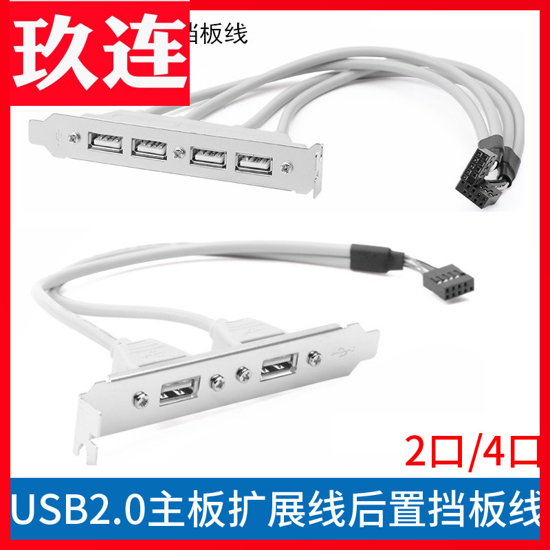 扩展线4口挡板usb2.02口主板