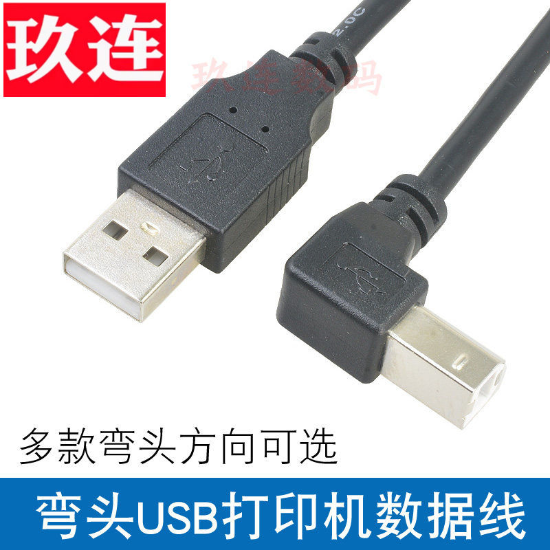 USB2.0直头对B公左弯头90度打印机硬盘盒 扫描仪线USB打印转USB-B usb方口打印机数据线上下左右弯头全铜屏蔽