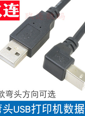 USB2.0直头对B公左弯头90度打印机硬盘盒 扫描仪线USB打印转USB-B usb方口打印机数据线上下左右弯头全铜屏蔽