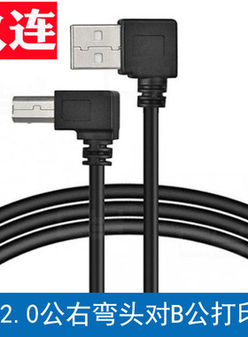 直角头侧弯USB 2.0公右弯 头 对B公弯头90度打印机扫描仪线左弯右弯USB打印线 双弯头USB-B线 弯头USB-A转B
