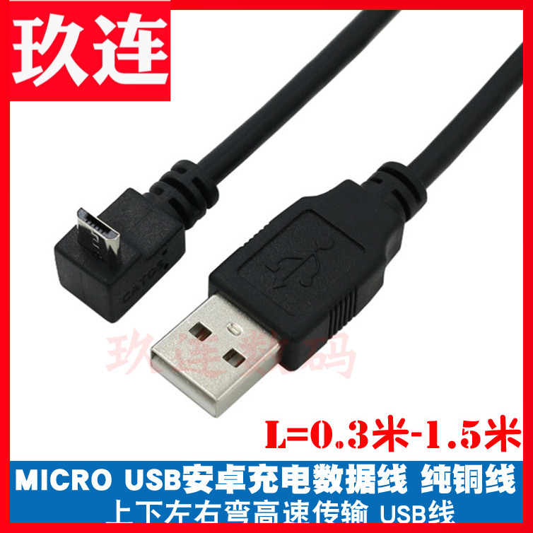 弯头microusb数据线安卓充电线