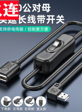 带开关弯头usb2.0延长线公对母小风扇台灯行车记录仪数据供电线90度硬盘高速直角上下左右转弯头支持数据供电