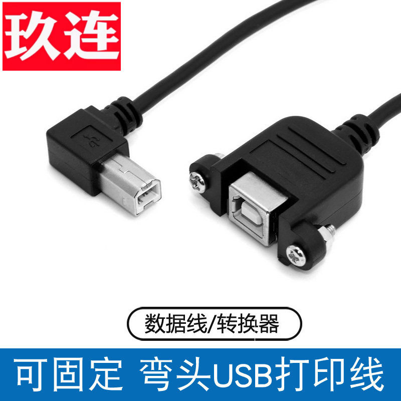 直角USB B型公对母左右90度弯头打印机扫描仪延长方口公转母USB-B公转B母带固定带耳朵数据线